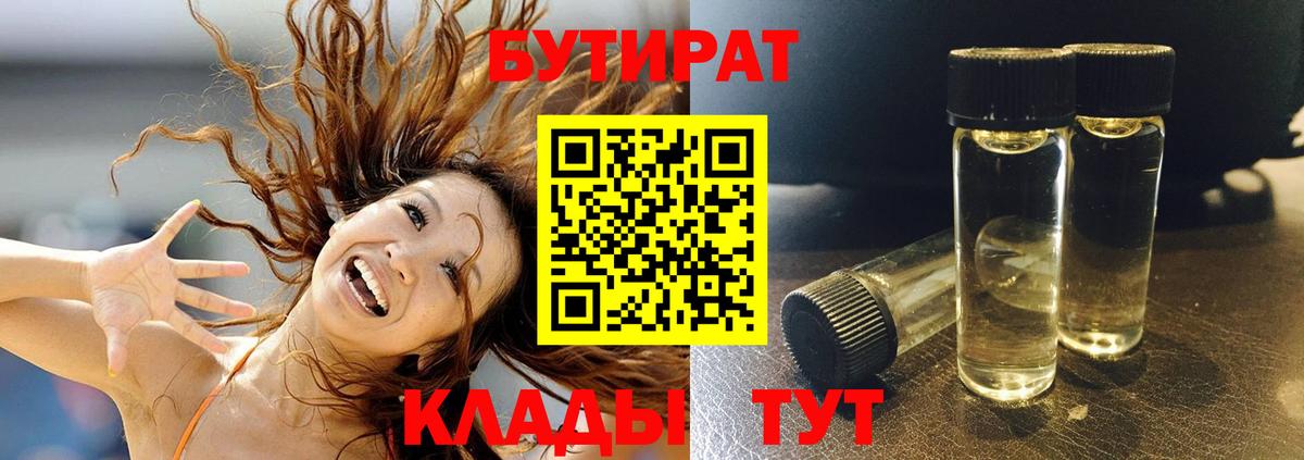 БУТИРАТ Butirat Брянск