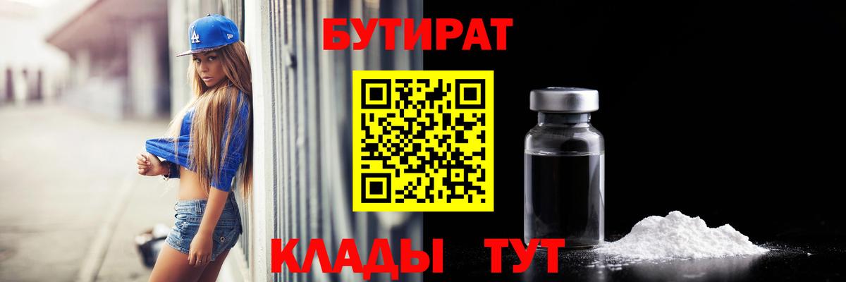 Брянск  БУТИРАТ BDO 33%  Вход с VPN 